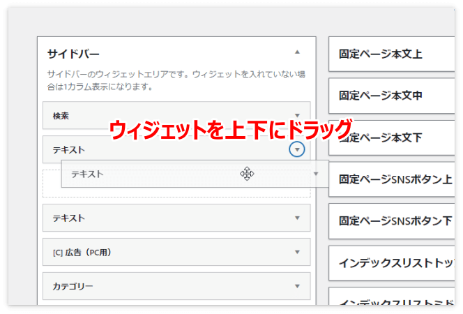 テキストウィジェットを移動して広告の表示位置を決める