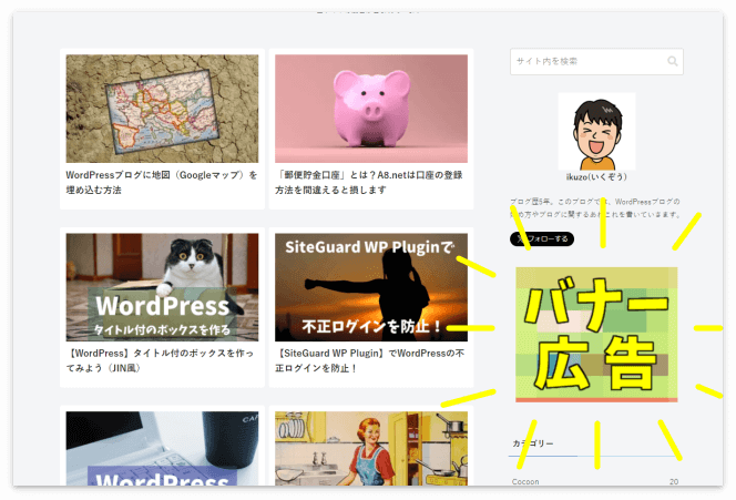 サイドバーに表示されたバナー広告の例