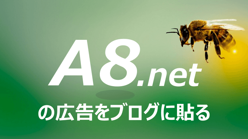 A8.netの広告をWordPressブログに貼ってみよう