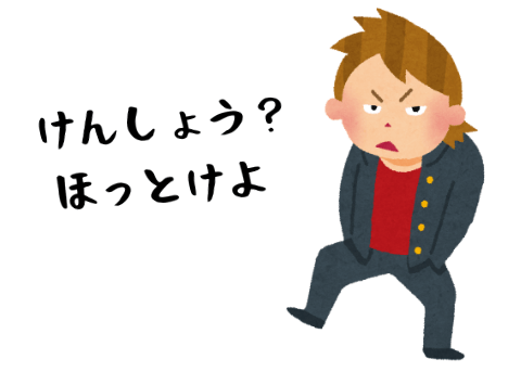 「検証?ほっとけよ」と言う不良