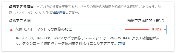 改善できる項目「次世代フォーマットでの画像の配信」