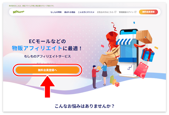 もしもアフィリエイトの「無料会員登録へ」のボタン