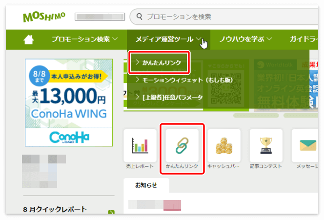 もしもアフィリエイトの「かんたんリンク」をクリック
