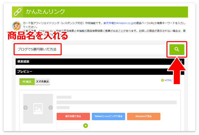 かんたんリンクを作る商品を検索