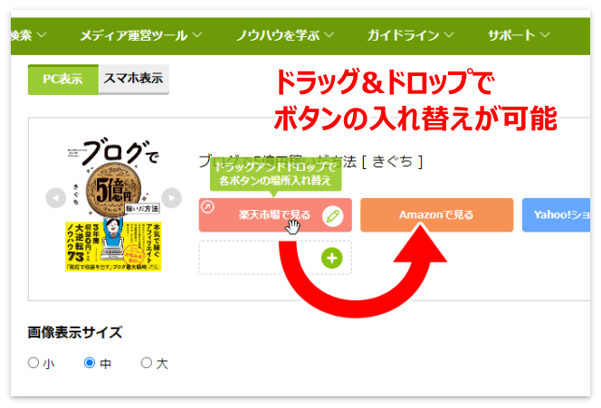 かんたんリンクは、ドラッグ&ドロップでボタンの入れ替えが可能
