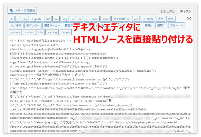 テキストエディタに切り替えて、HTMLソースを直接貼り付ける