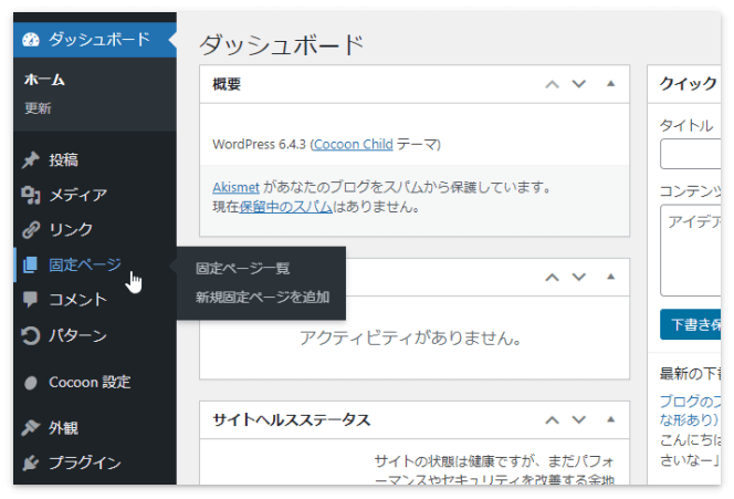 WordPressの「固定ページ」
