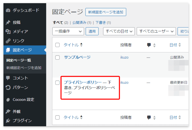 WordPressにデフォルトで用意されているプライバシーポリシー