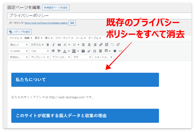 既存のプライバシーポリシーの内容はすべて消去