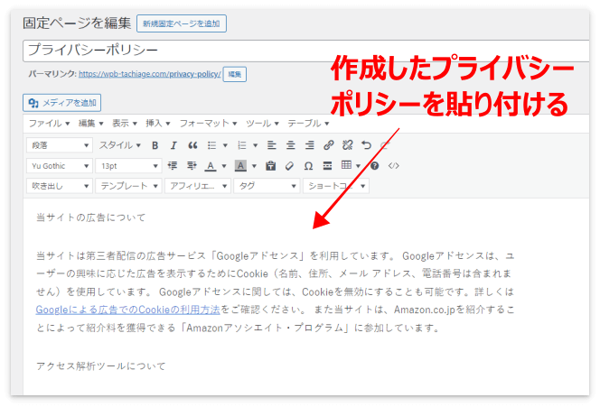 作成したプライバシーポリシーを貼り付ける