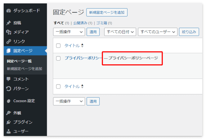 「プライバシーポリシーページ」と表示されていれば問題なし