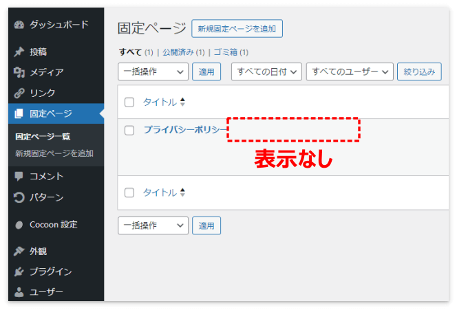 「プライバシーポリシーページ」の表示なし