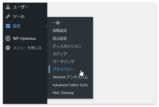 WordPressメニューの「設定」→「プライバシー」をクリック