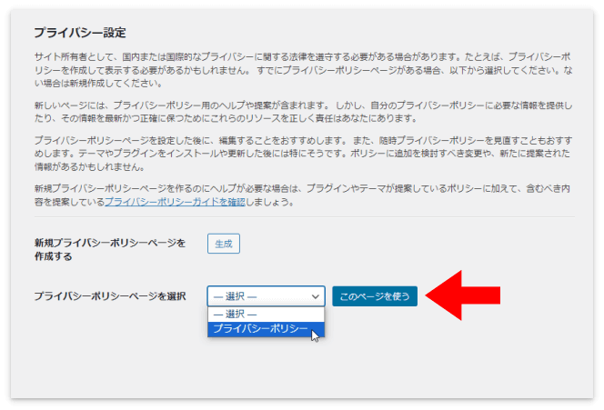 「プライバシーポリシー」を選択して「このページを使う」をクリック