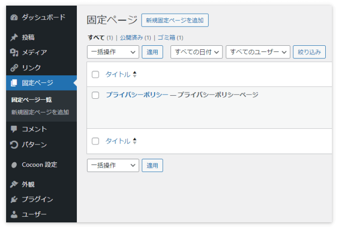 「プライバシーポリシーページ」と表示されている