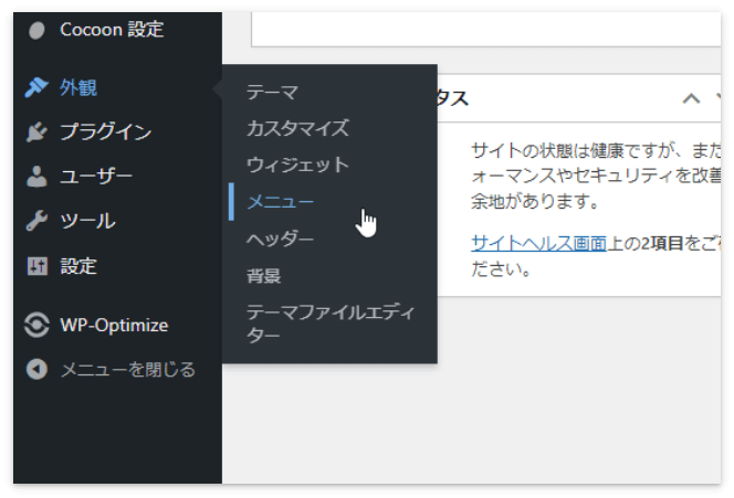 「外観」→「メニュー」をクリック