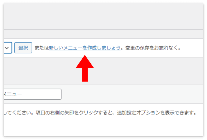「新しいメニューを作成しましょう」をクリック