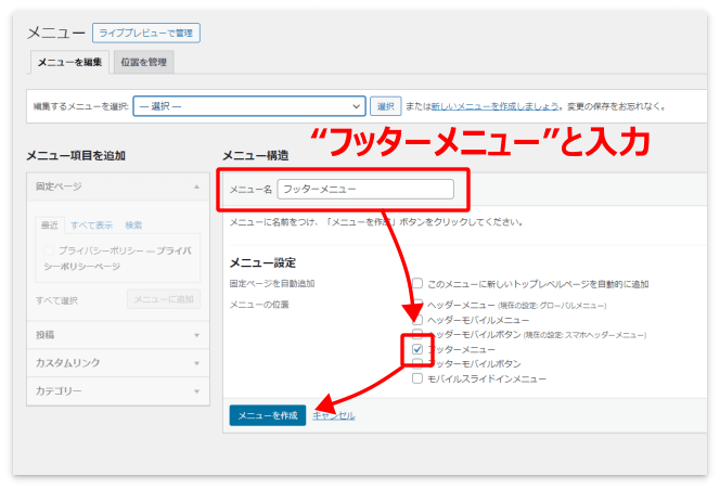 メニュー名に「フッターメニュー」と入力、メニュー設定の「フッターメニュー」を選択して「メニューを保存」を押す