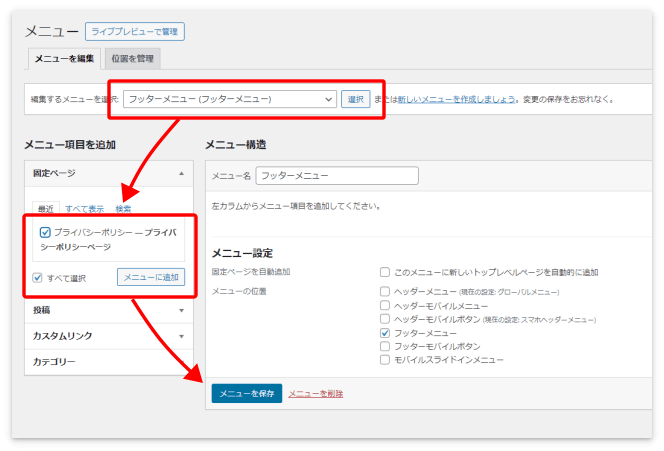 「フッターメニュー」を選択して、固定ページの「プライバシーポリシー」にチェックを入れる