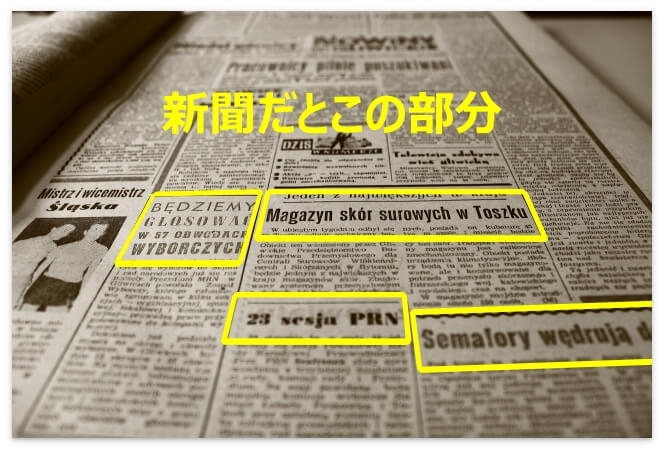 新聞の見出し