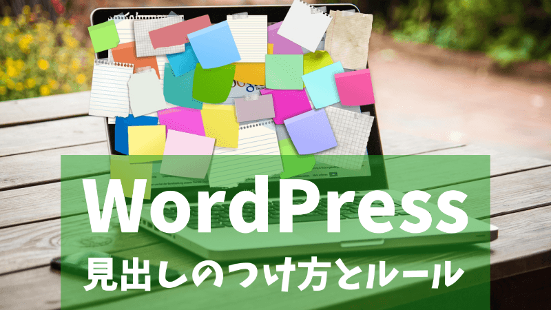 【WordPress】見出しの付け方とルール