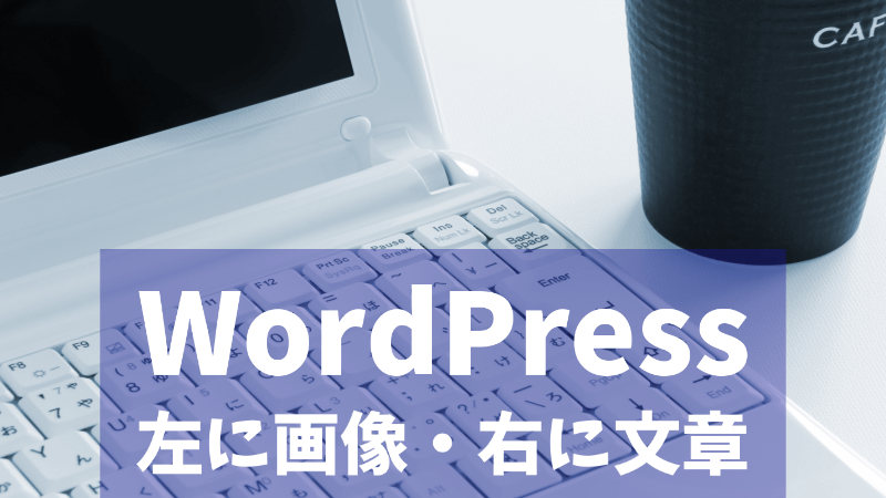 WordPressブログで【左に画像・右に文章】を配置する方法