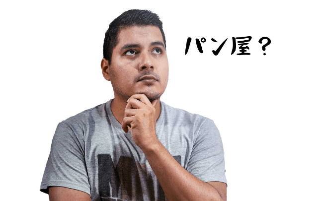 「WordPressブログがパン屋？」と不思議に思う男性