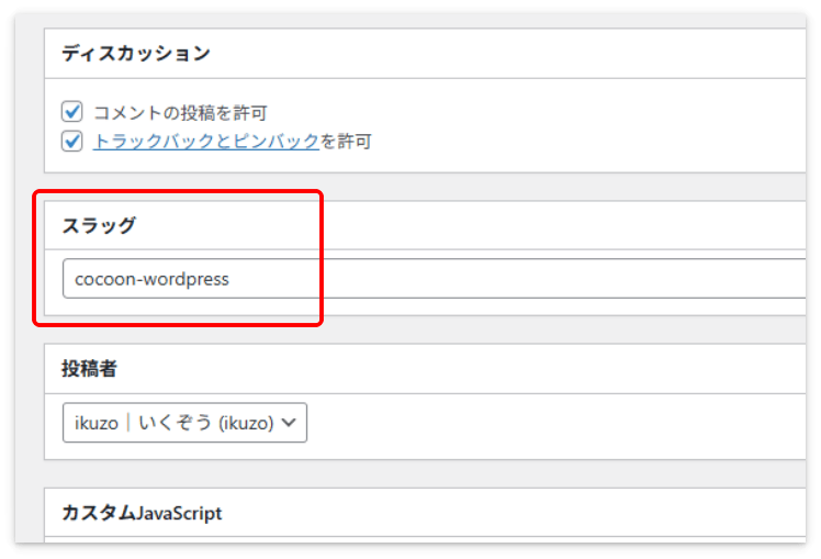 WordPressのスラッグを入力する欄②