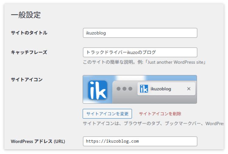 WordPressの「サイトのタイトル」は、一般設定で変更可能