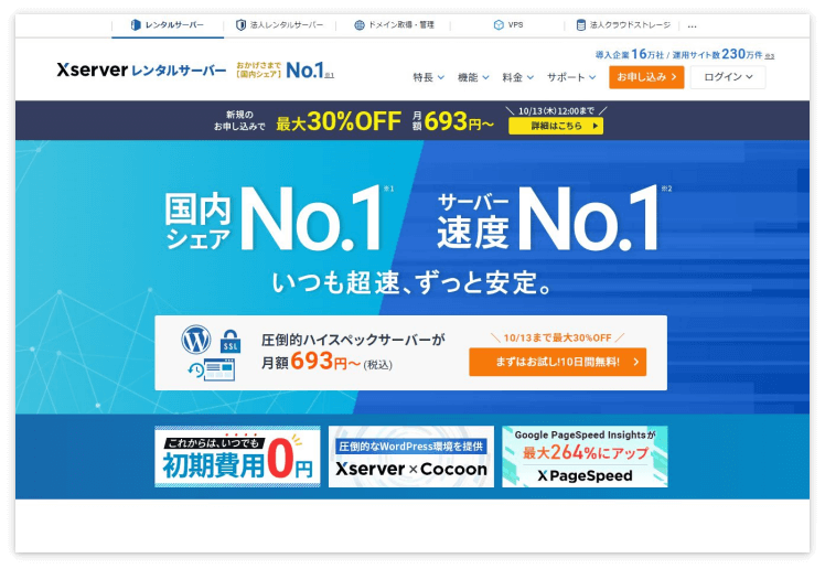 エックスサーバーのトップページ
