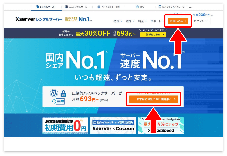エックスサーバーの申し込みを始める