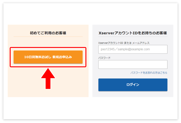エックスサーバーの「10日間無料お試し 新規お申込み」をクリック