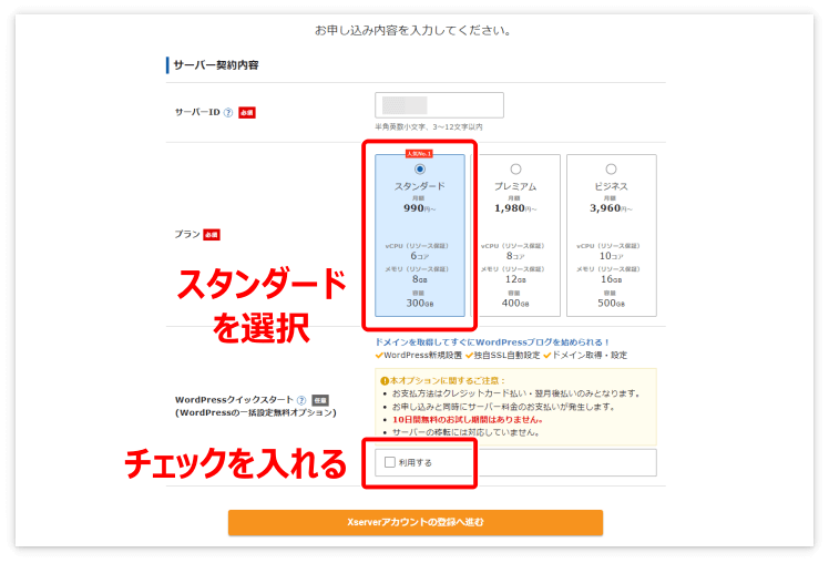 エックスサーバーの「スタンダードプラン」を選ぶ