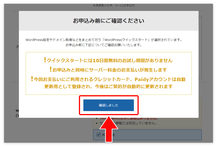 「お申込み前にご確認ください」という画面