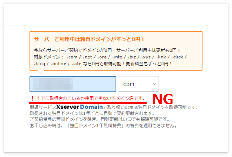 「使用できないドメイン名です」のメッセージ