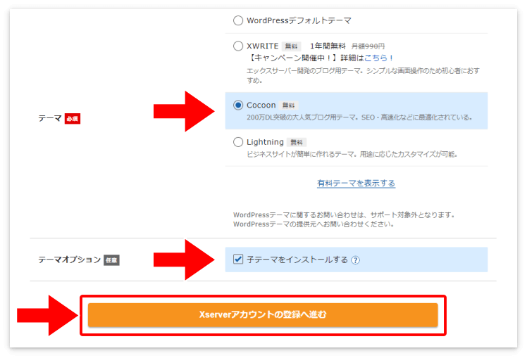 テーマは「Cocoon」を選択して「Xserverアカウントの登録へ進む」を押す