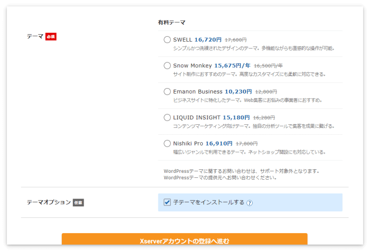 「SWELL」などの有料テーマも選択可能