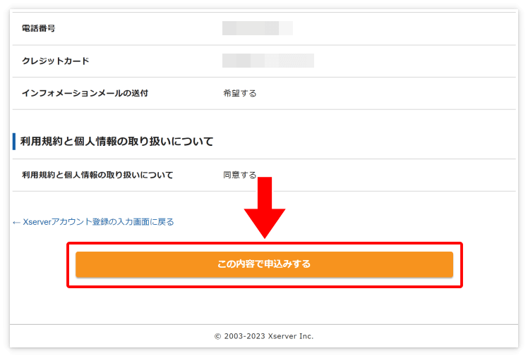入力内容をもう一度確認して「この内容で申し込みする」を押す