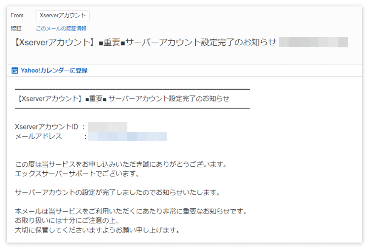 「サーバーアカウント設定完了のお知らせ」というメール