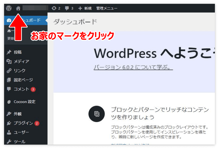 WordPressの「お家のマーク」をクリック