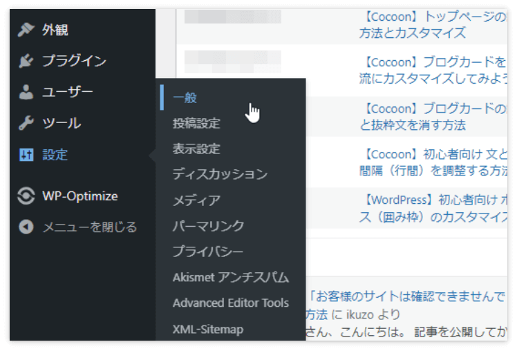 WordPressのブログ（サイト）名変更は、管理画面の「設定」→「一般」をクリック