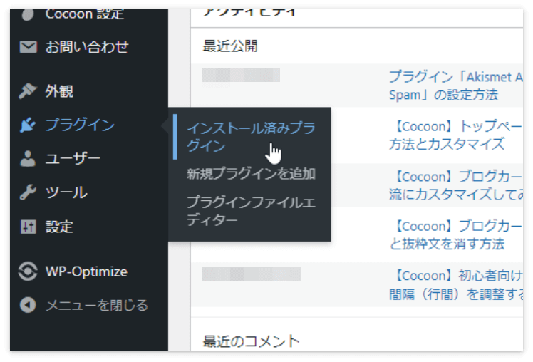 プラグインを削除するには「プラグイン」→「インストール済みプラグイン」をクリック