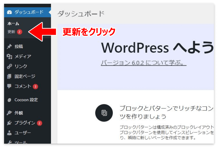 WordPressメニューの「更新」をクリック