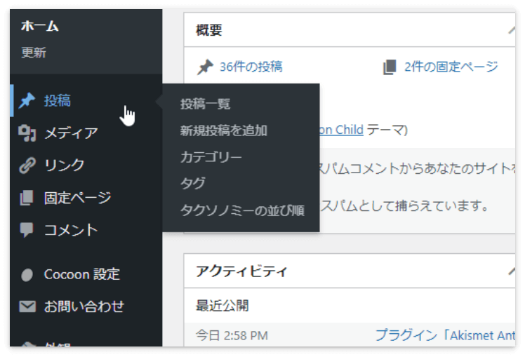 WordPressメニューの「投稿」か「投稿一覧」をクリック