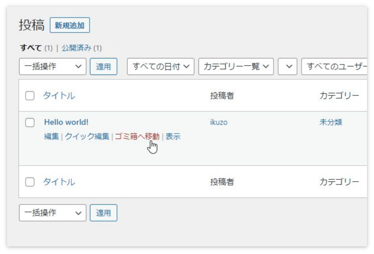 投稿記事「Hello world!」を削除